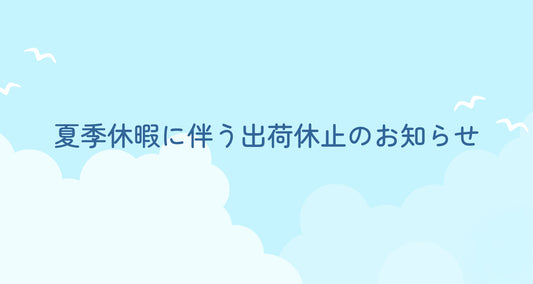 夏季休暇に伴う出荷休止のお知らせ