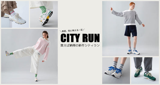 完売御礼!買えば納得の新作CITY RUN!