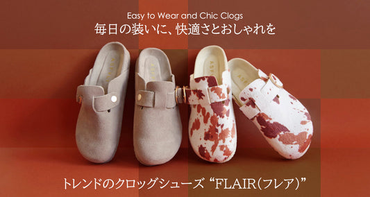 トレンドのクロッグシューズ「FLAIR(フレア)」新作ご予約受付中!