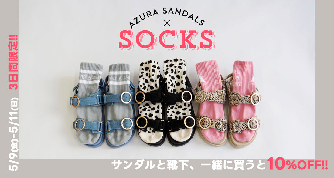 サンダル×靴下のハズしテク!サンダル好評発売中!