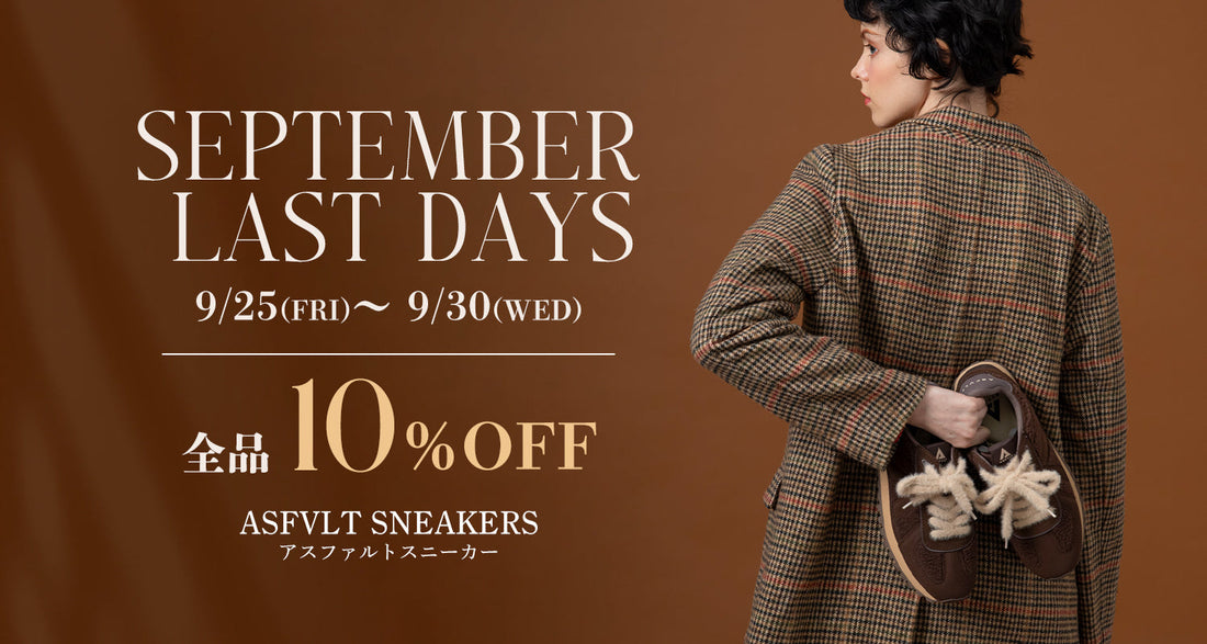 ご好評につき延長！全品10%OFFは9/30まで