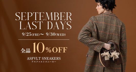 ご好評につき延長！全品10%OFFは9/30まで