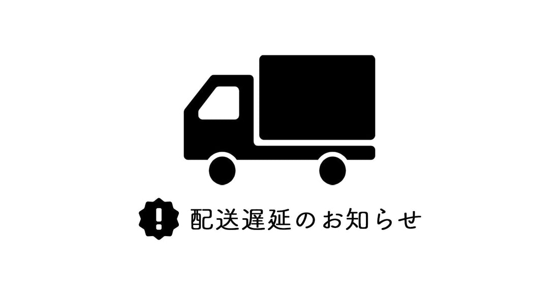 お荷物遅延のお知らせ