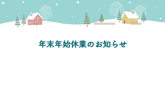 年末年始休業のお知らせ