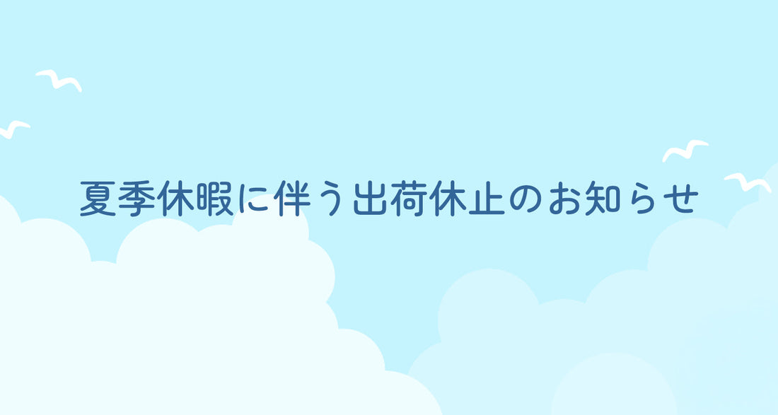 夏季休暇に伴う出荷休止のお知らせ