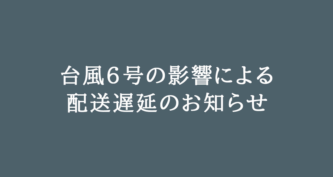 台風6号の影響による配送遅延のお知らせ
