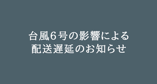 台風6号の影響による配送遅延のお知らせ