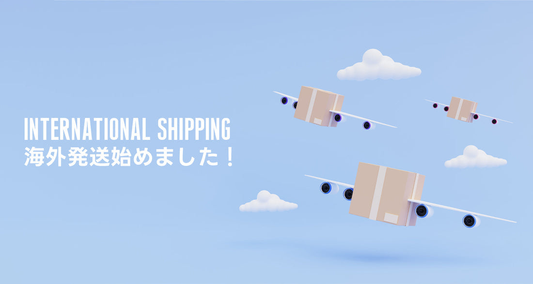 海外発送、はじめました！