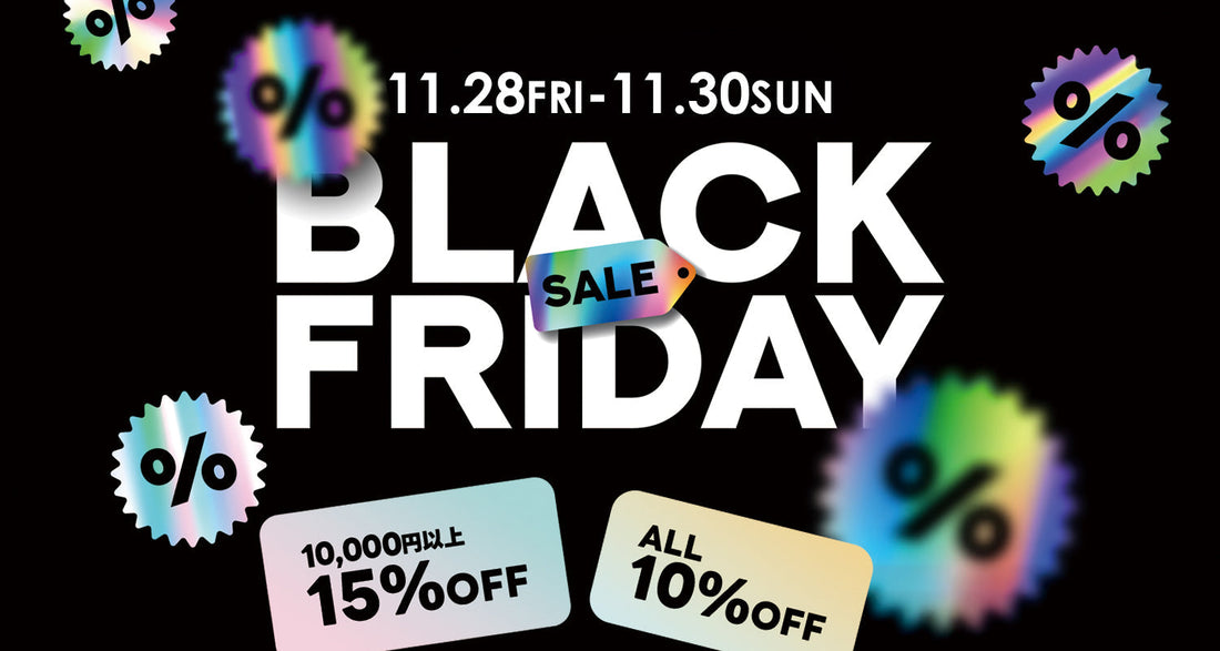 ３日間限定！最大15%OFFのBLACK FRIDAY SALEスタート！
