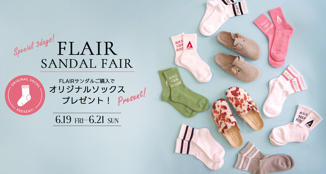 【6/19-6/21週末限定！】FLAIRご購入で靴下プレゼント！