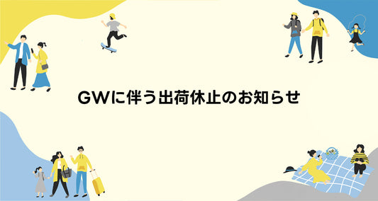 GW休暇に伴う出荷休止のお知らせ