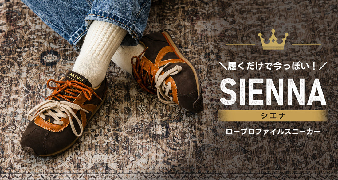 今シーズンはほっこりカラーが大集合！SIENNA(シエナ)の新色ピックアップ！