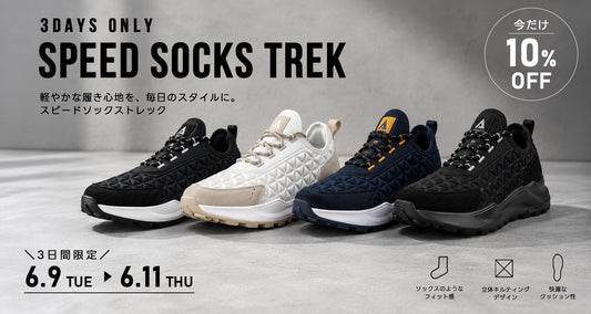 【3日間限定！】SPEED SOCKS TREK全品10%OFF！