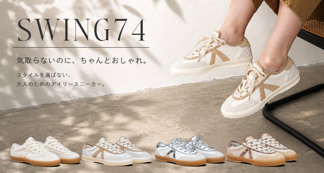 今の季節に履きたい、スタッフおすすめのSWING74(スウィング74)