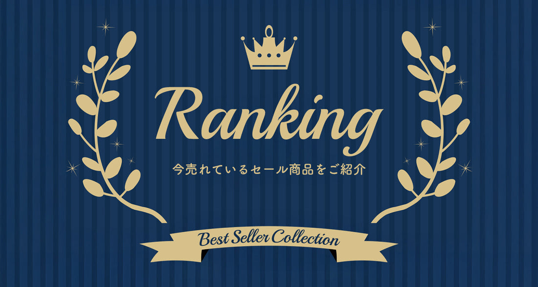 今コレ売れてるランキング！人気のセールアイテムは残りわずか！