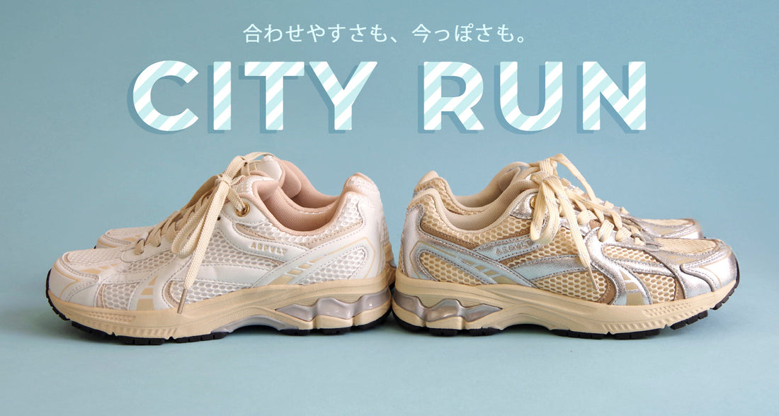 どっちが人気！？CITY RUN注目カラー2色を徹底比較！