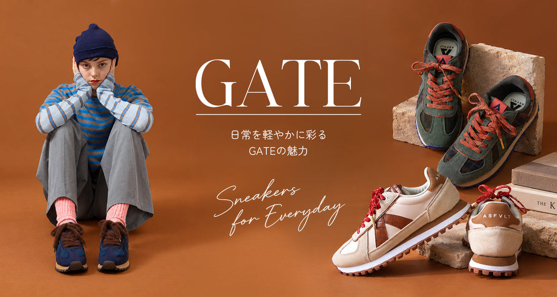 秋のスタイルに映えるGATE新色が発売中！